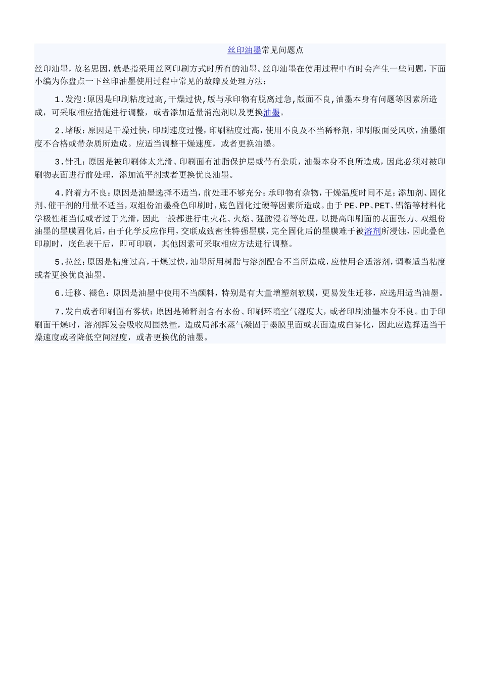 丝印油墨常见问题点.doc_第1页