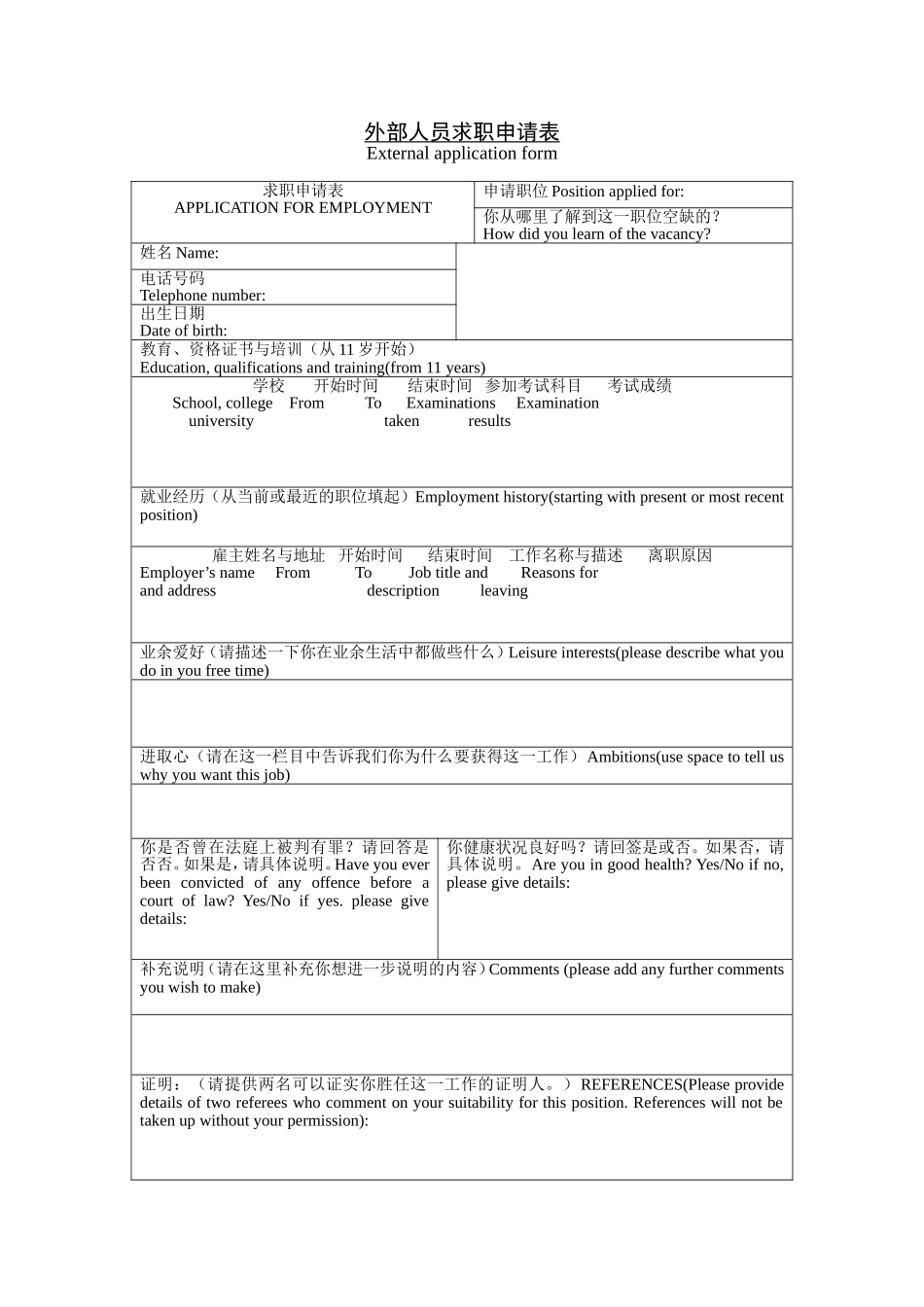 外部人员求职申请表 (2).doc_第1页