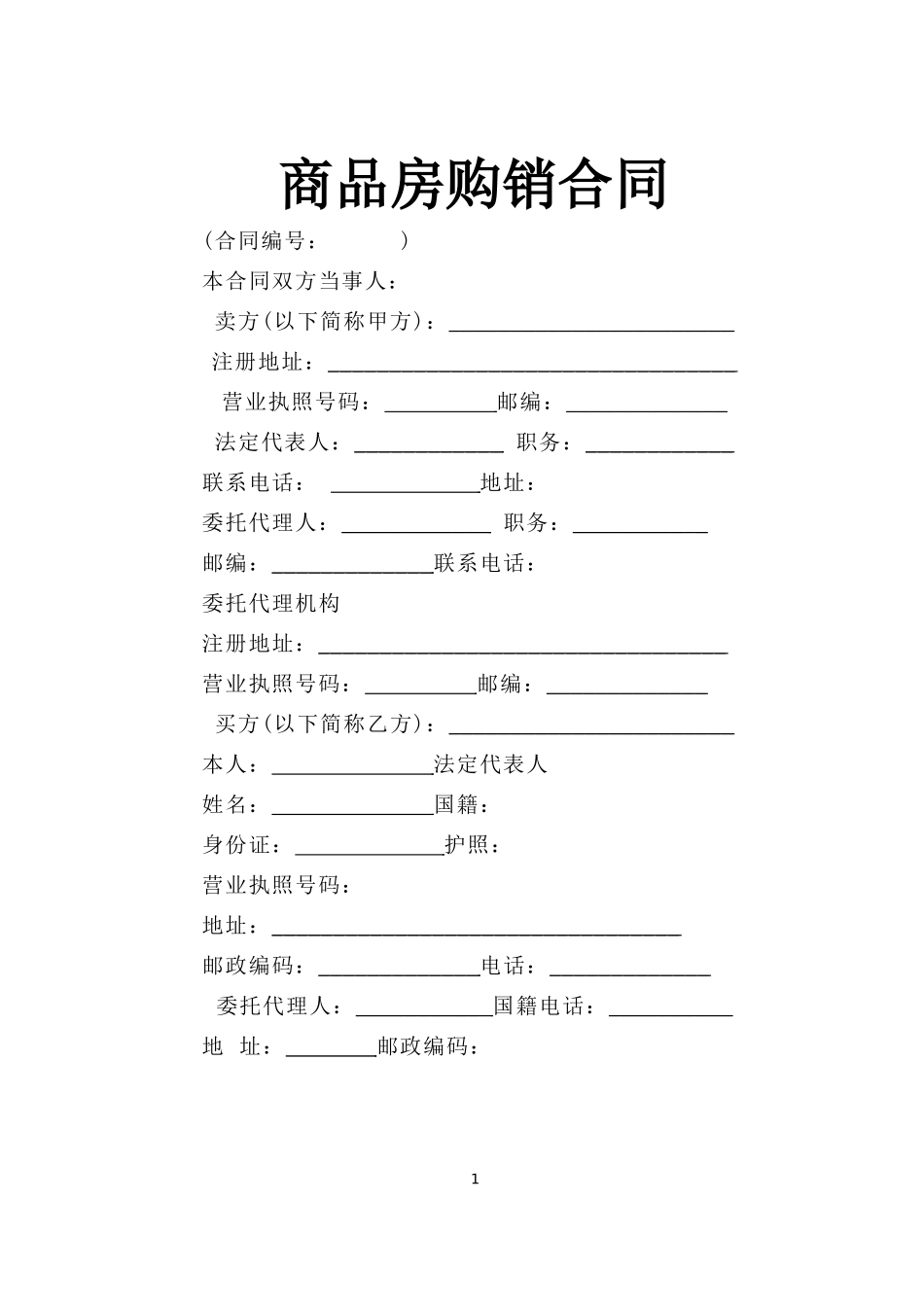 商品房购销合同.doc_第1页