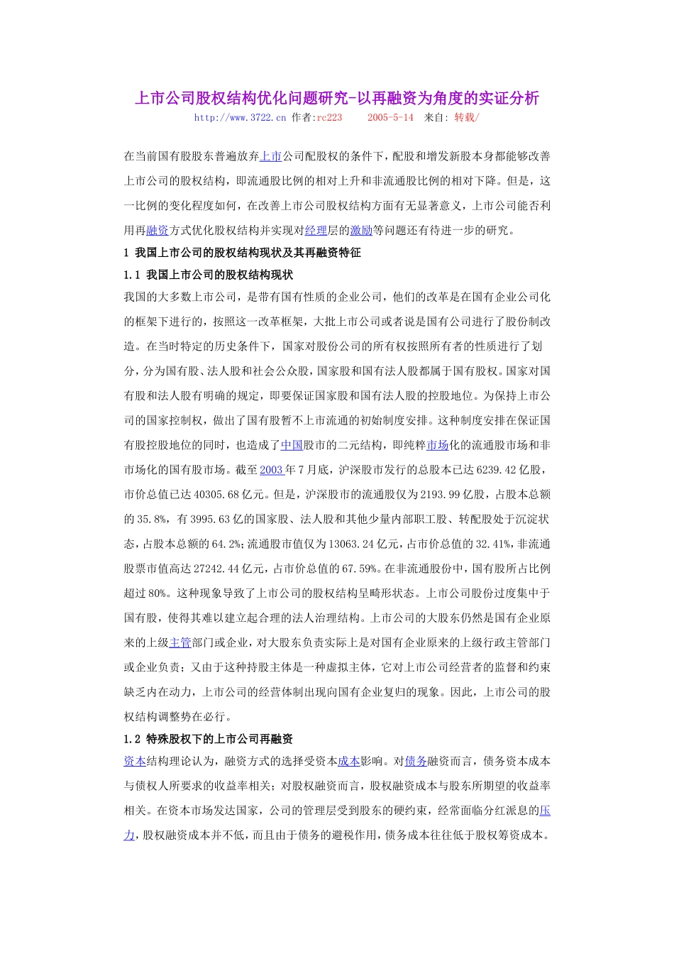 上市公司股权结构优化问题研究.doc_第1页