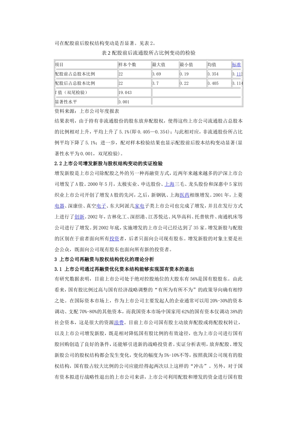 上市公司股权结构优化问题研究.doc_第3页