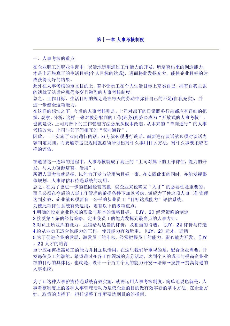 人事考核制度 (2).doc_第1页