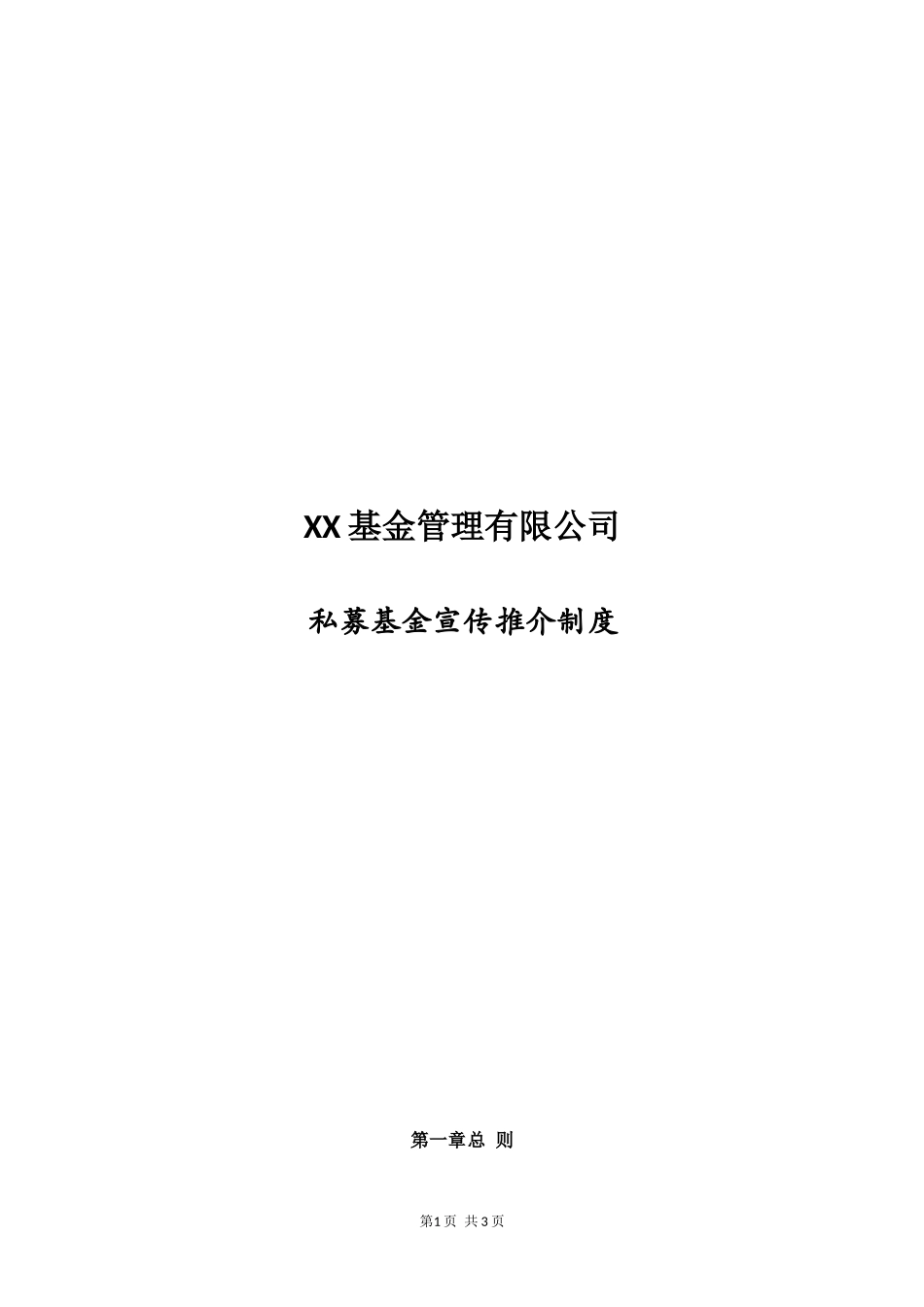 私募基金公司全套制度--宣传推介制度.docx_第1页