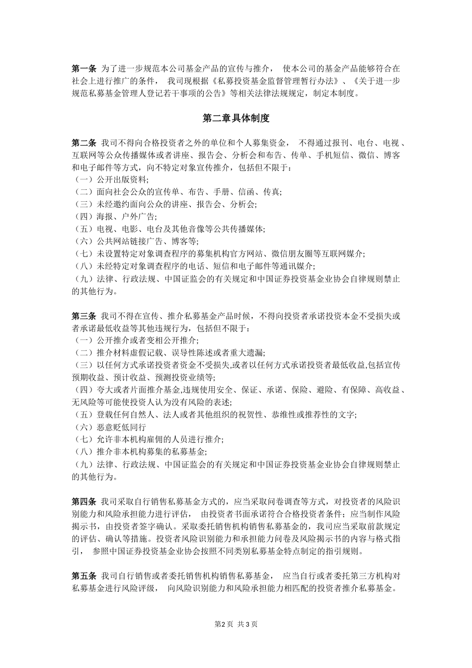 私募基金公司全套制度--宣传推介制度.docx_第2页