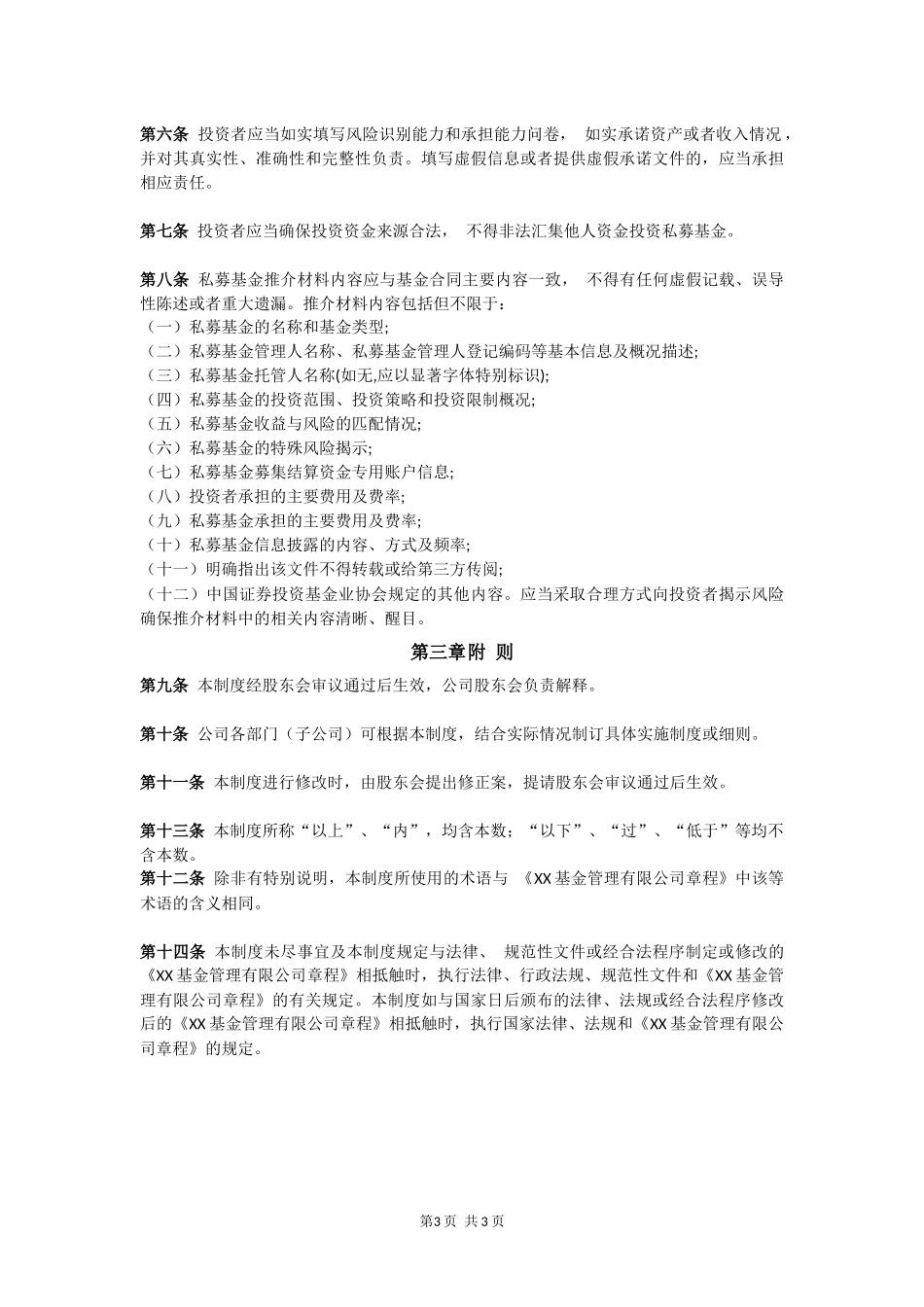 私募基金公司全套制度--宣传推介制度.docx_第3页