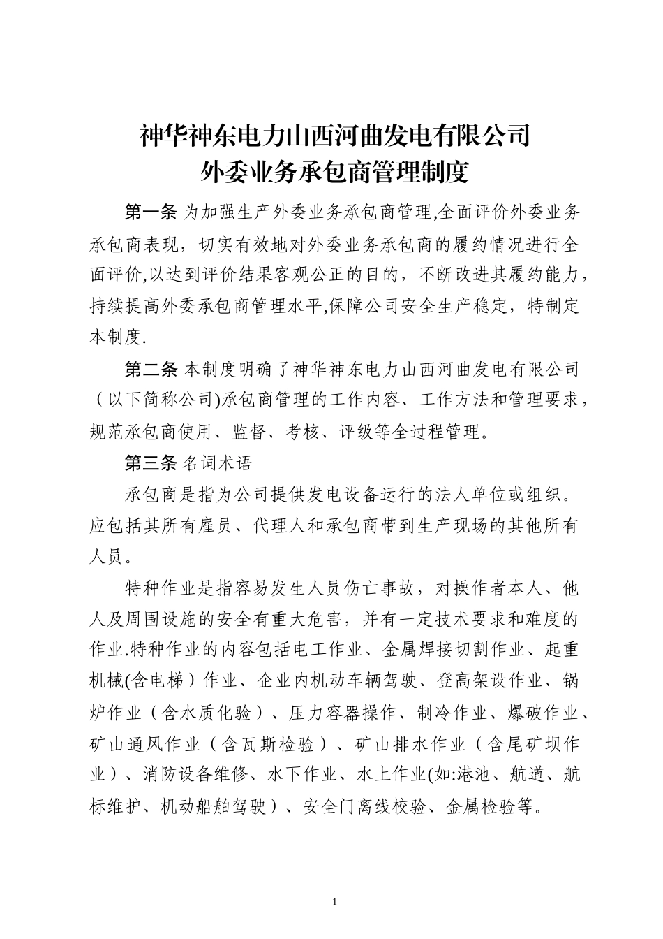 神华神东电力山西河曲发电有限公司外委管理制度.doc_第1页