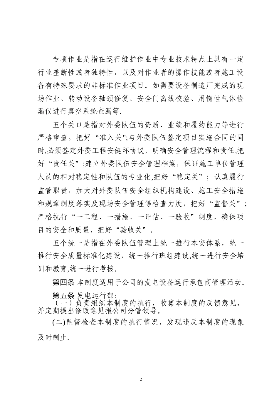 神华神东电力山西河曲发电有限公司外委管理制度.doc_第2页