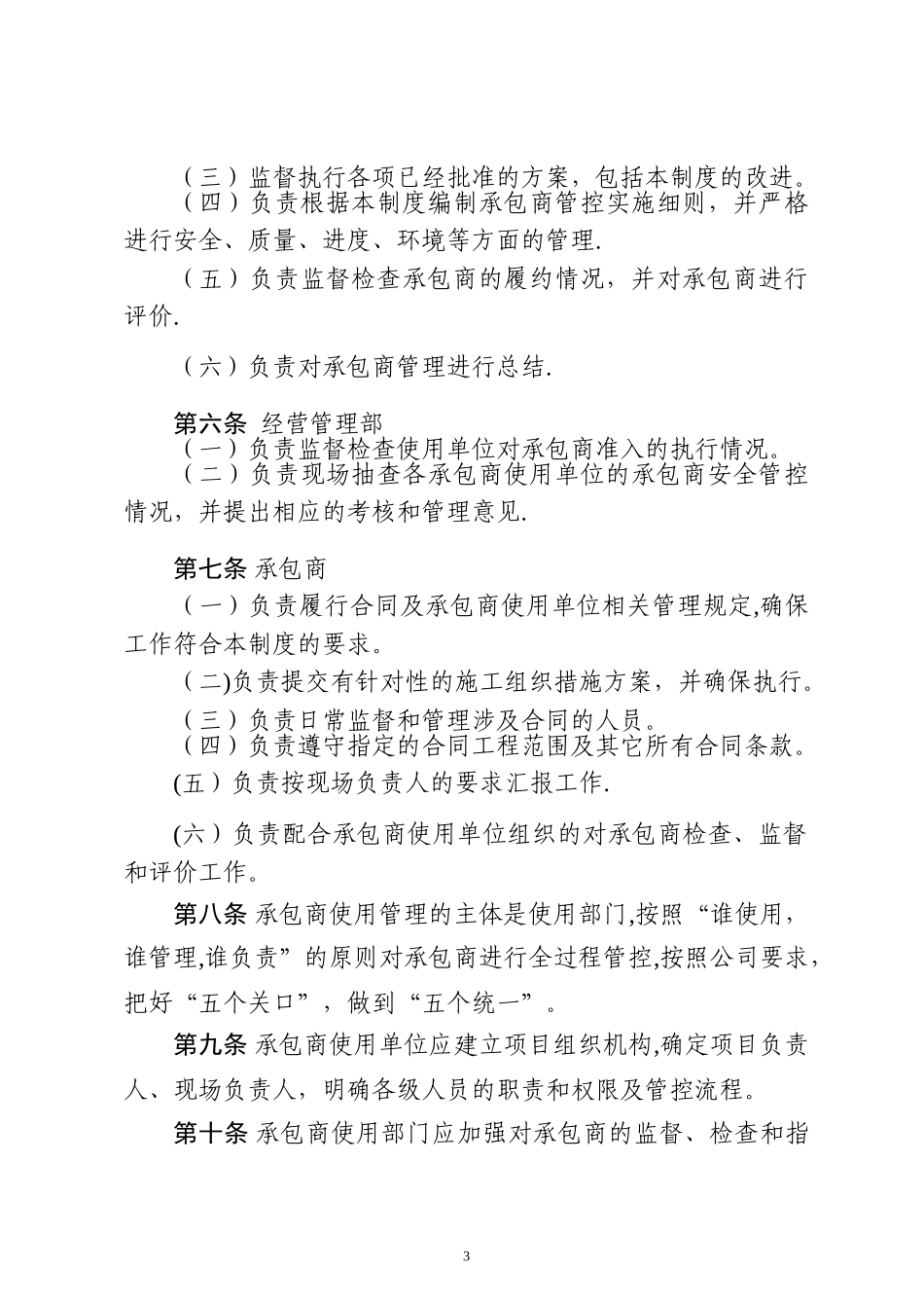 神华神东电力山西河曲发电有限公司外委管理制度.doc_第3页
