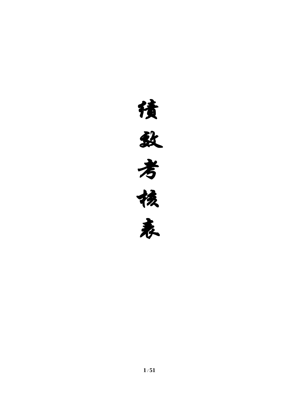 完整4S店各岗位员工绩效考核表.docx_第1页