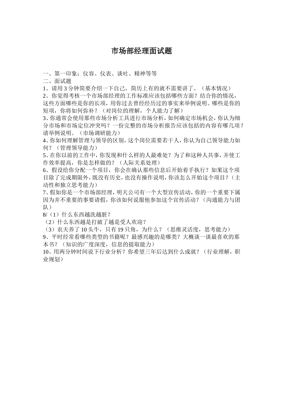 市场部经理面试题.doc_第1页