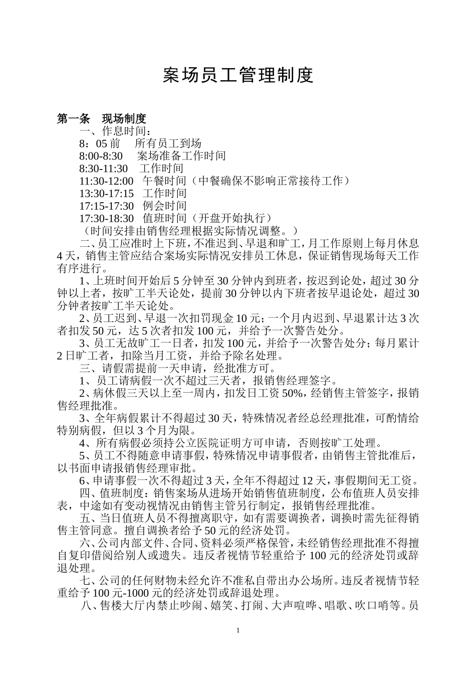 售楼部案场管理制度.doc_第1页