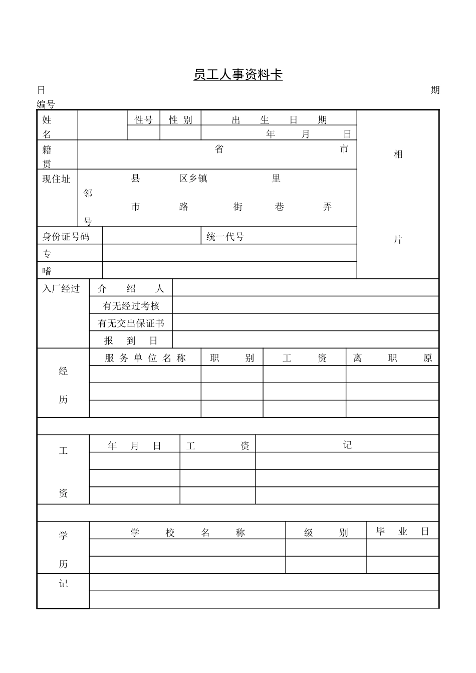 人事资料记录表.doc_第2页