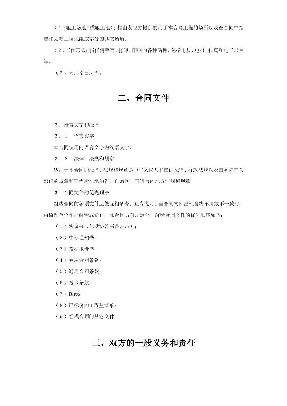 水利水电土建工程施工合同条件 (2).doc_第3页
