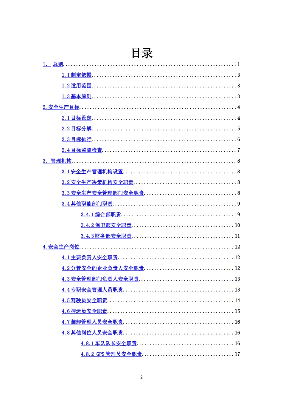 危险货物道路运输企业安全生产责任制度1.docx_第2页