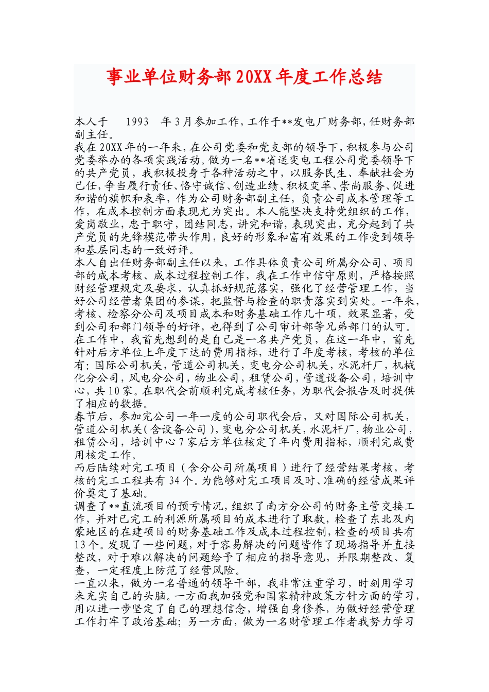 事业单位财务部年度工作总结.doc_第1页