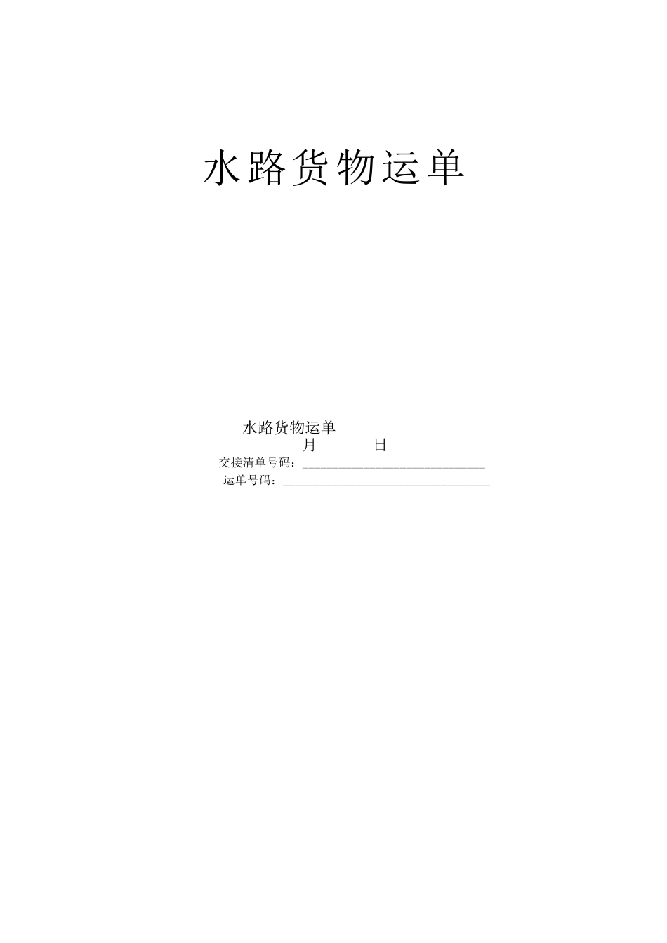 水路货物运单.doc_第1页