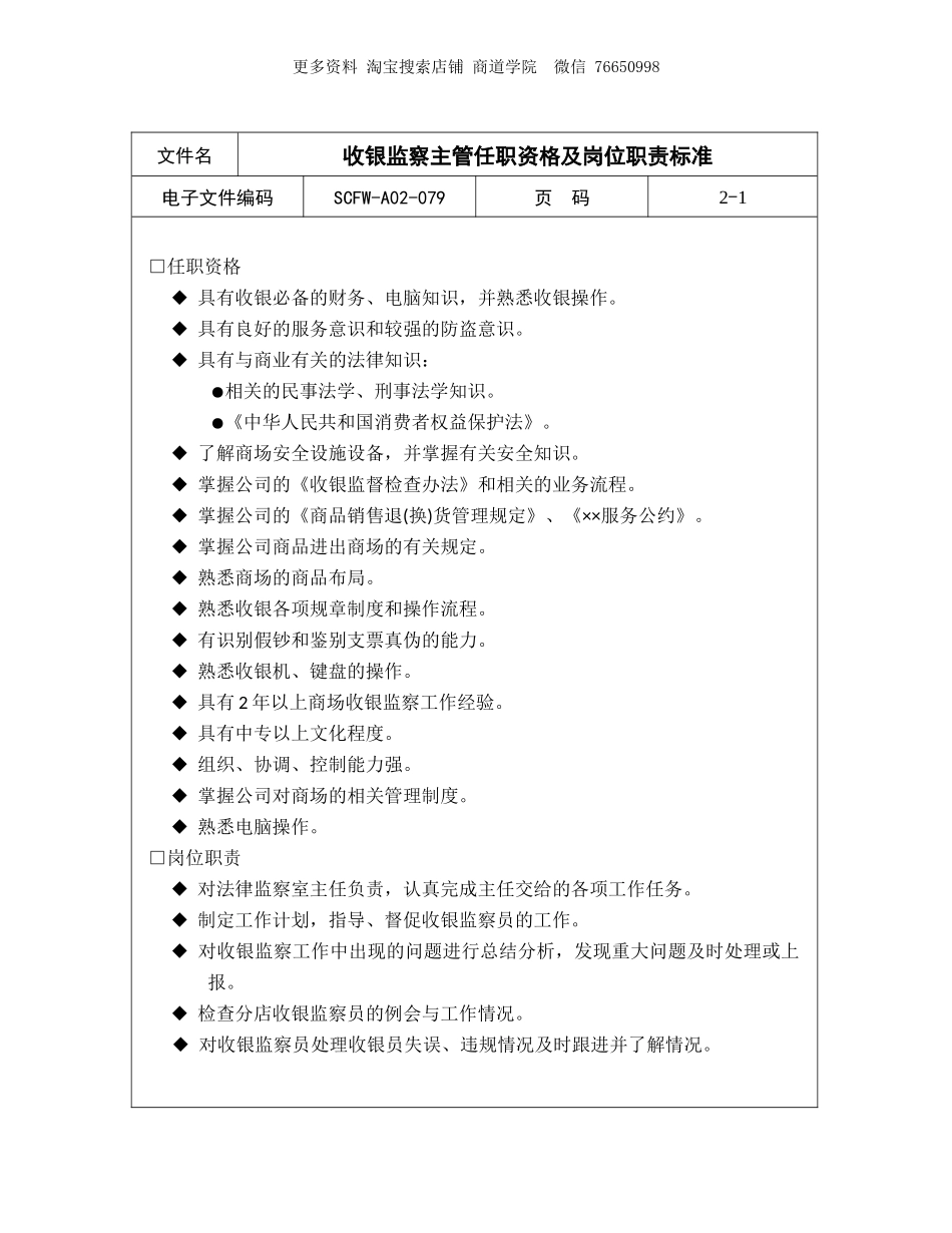 收银监察主管任职资格及岗位职责标准.doc_第1页