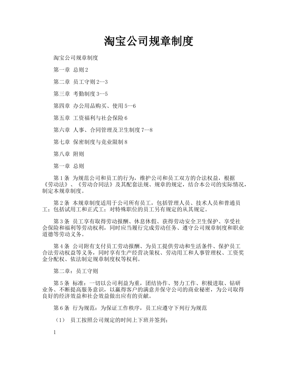 淘宝公司规章制度.doc_第1页