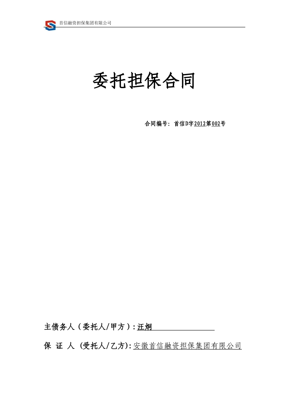 委托担保合同.doc_第1页