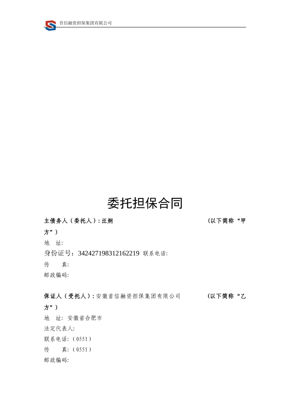 委托担保合同.doc_第2页