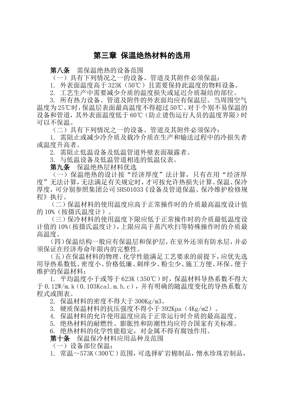 设备保温管理制度.doc_第2页