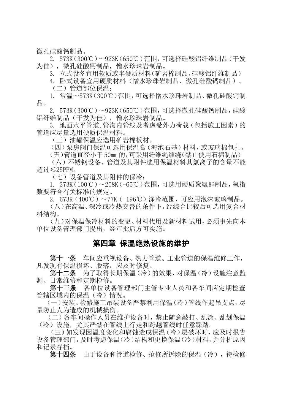 设备保温管理制度.doc_第3页