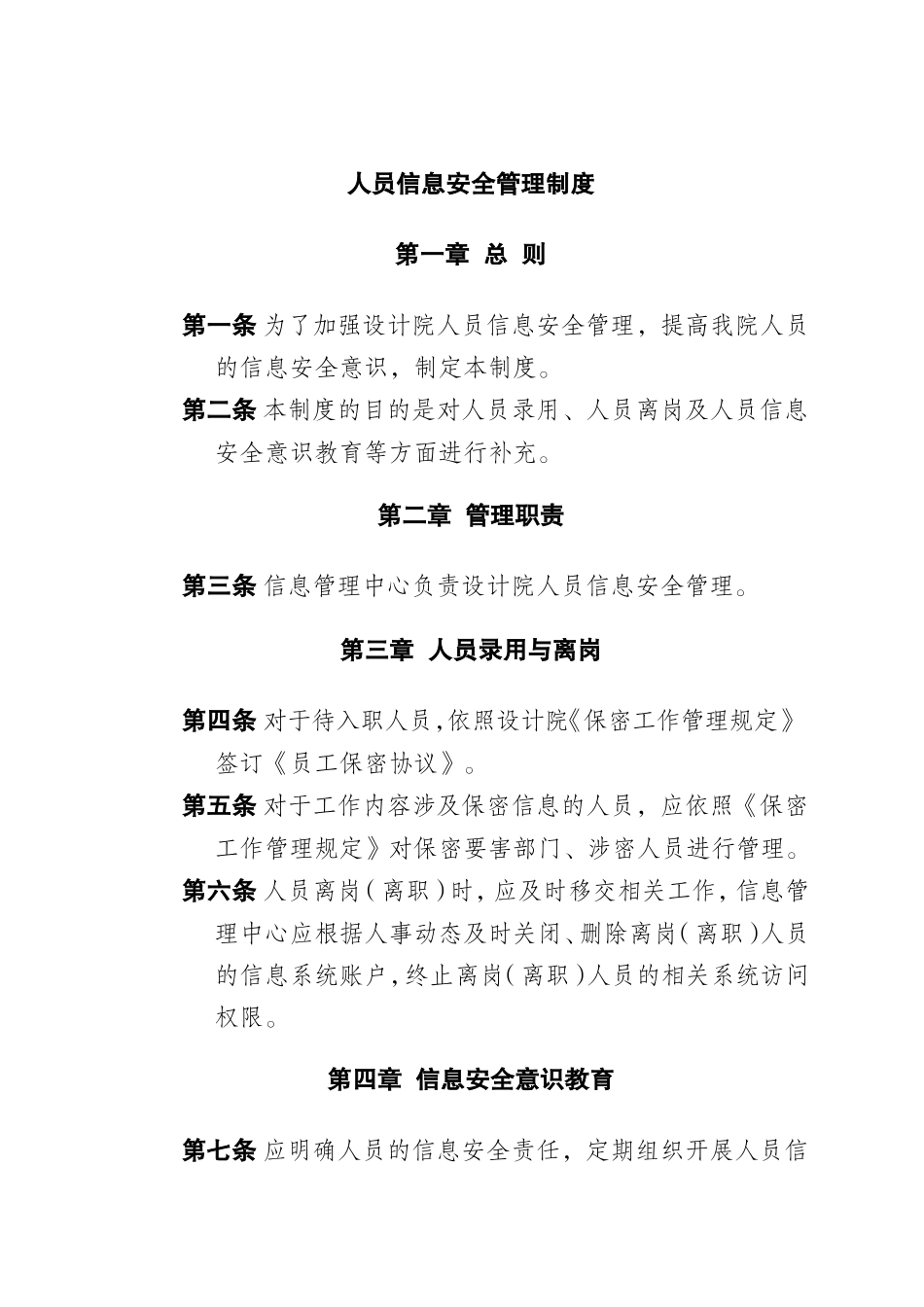 设计院人员信息安全管理制度.doc_第1页