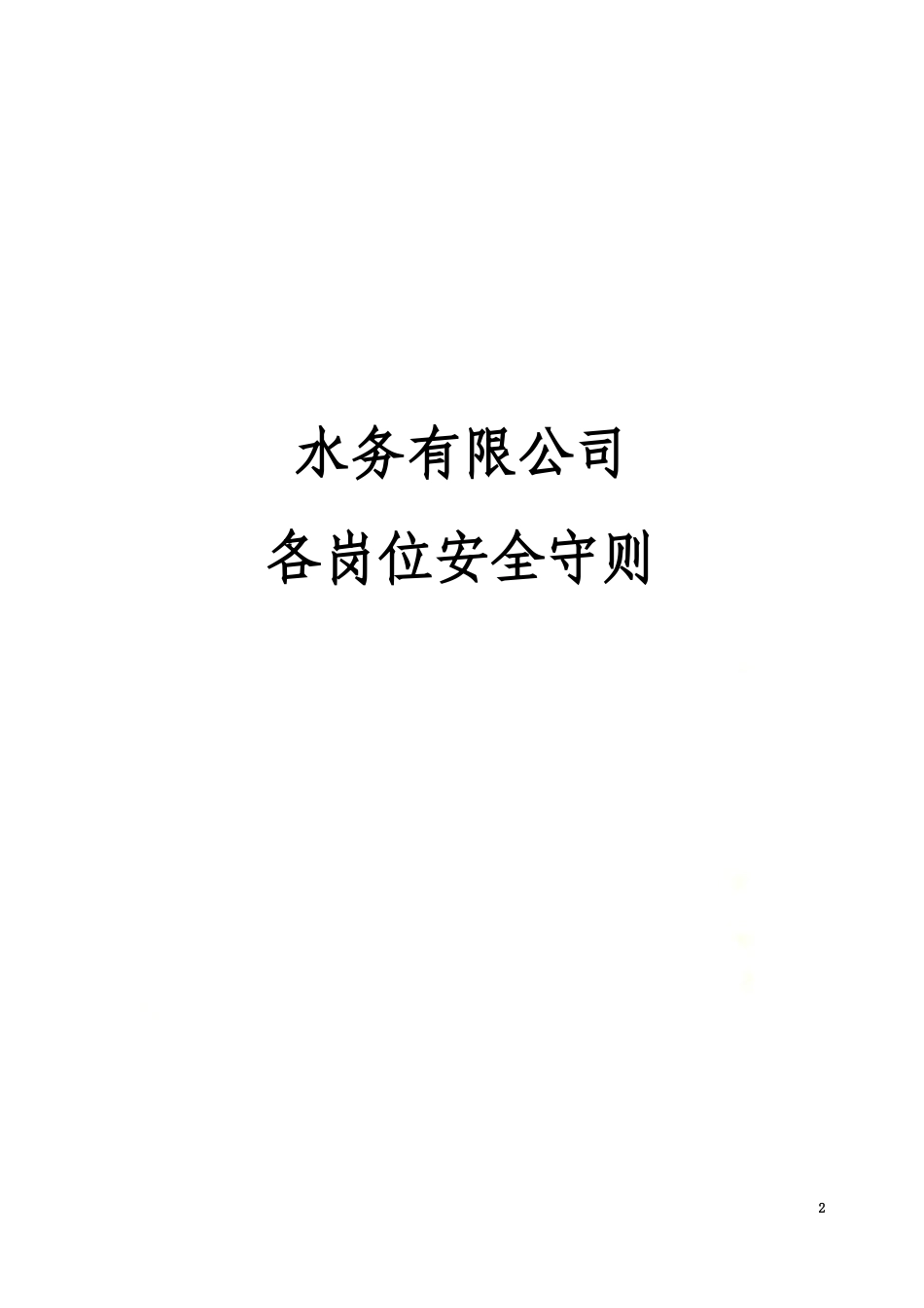 水务有限公司各岗位安全守则(doc-50页).docx_第2页