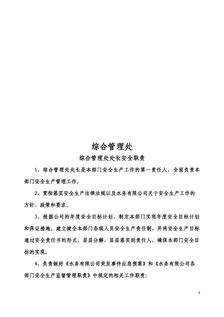 水务有限公司各岗位安全守则(doc-50页).docx_第3页