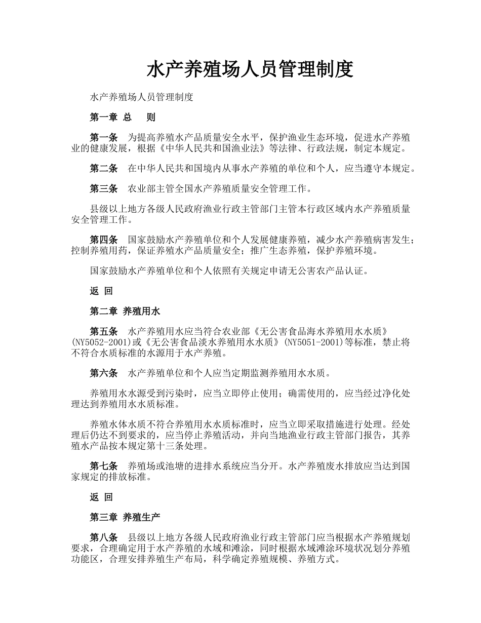 水产养殖场人员管理制度.doc_第1页