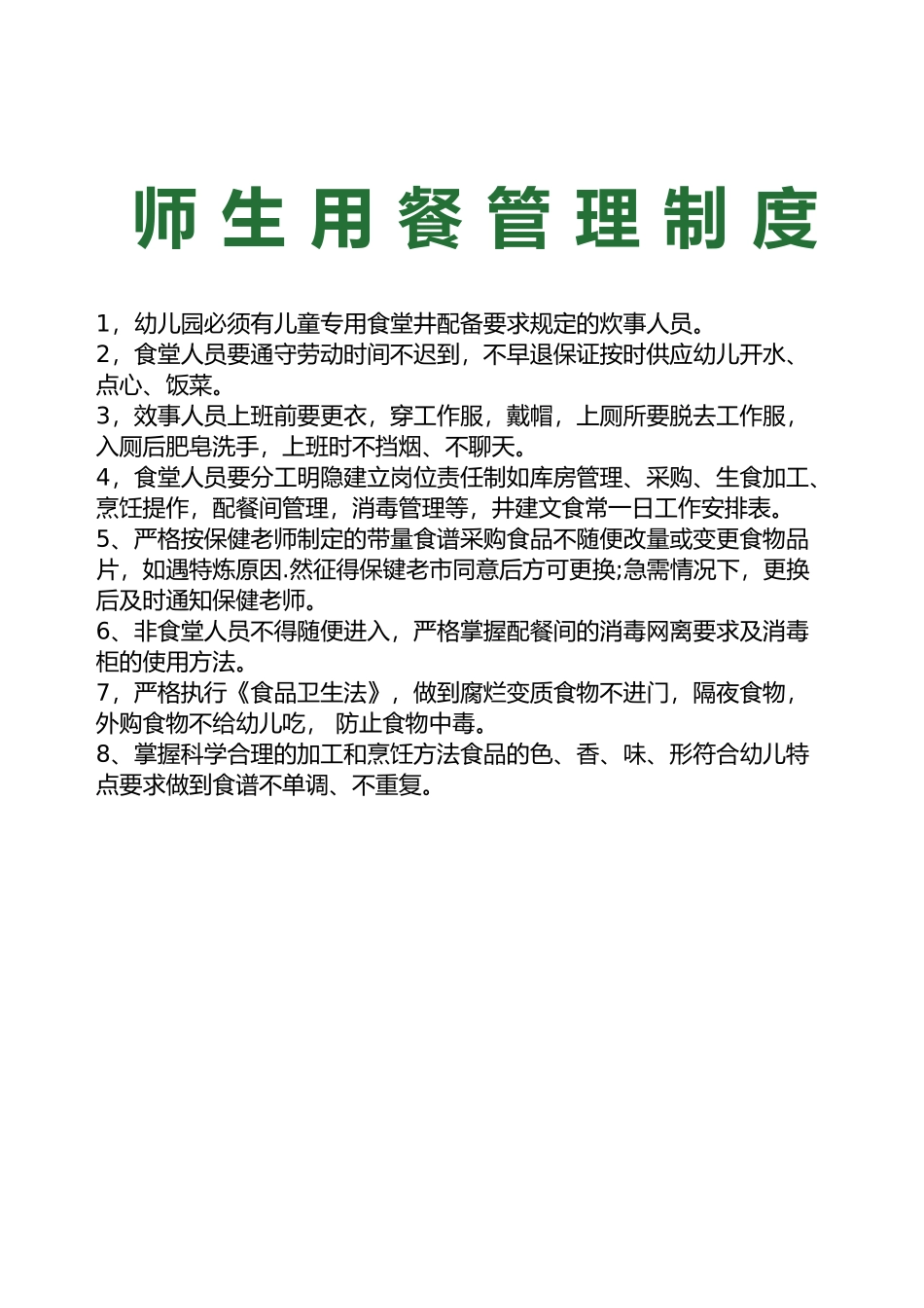 师生用餐管理制度.docx_第1页