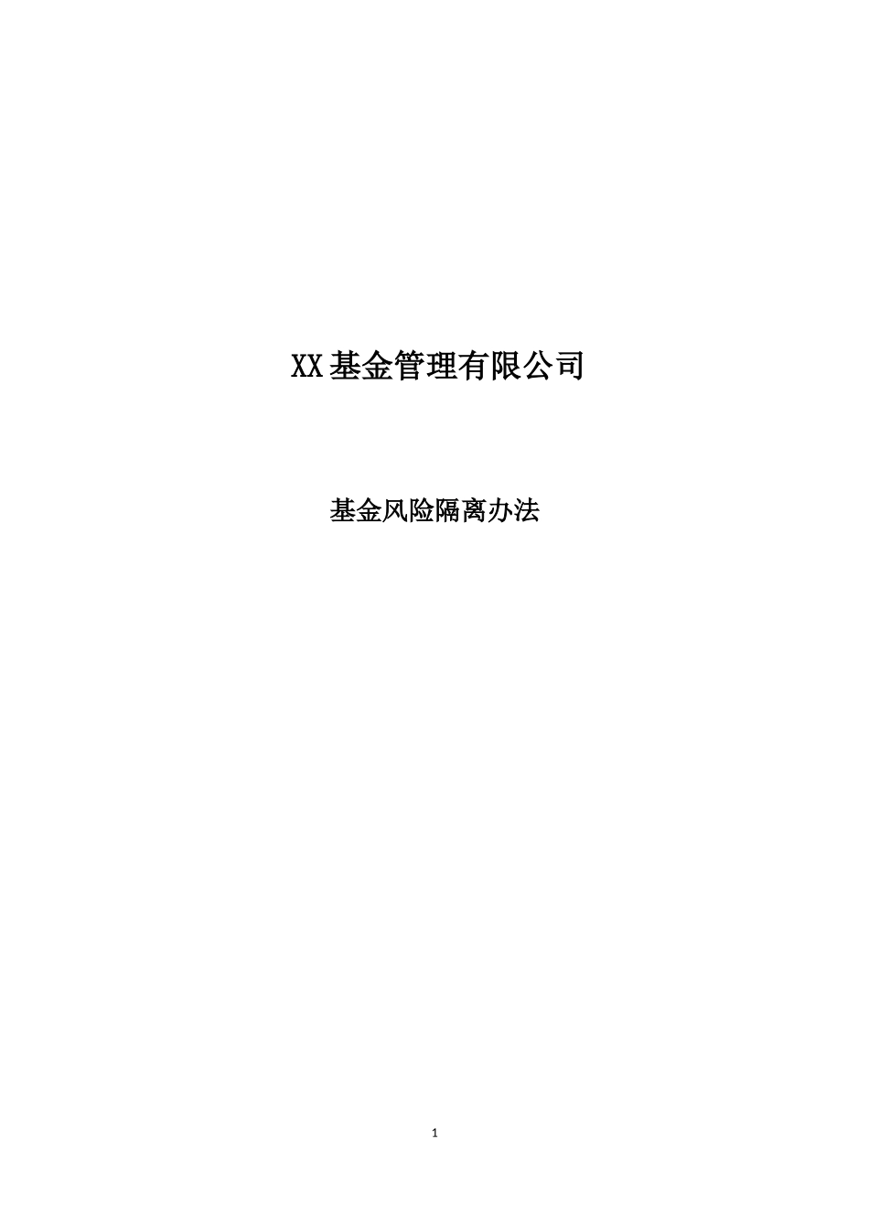 私募基金公司全套制度--基金风险隔离制度.docx_第1页