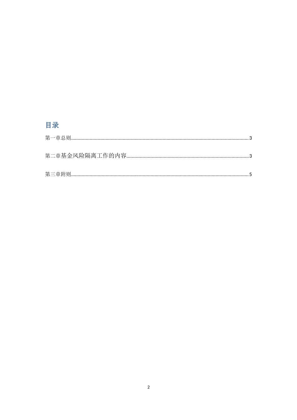 私募基金公司全套制度--基金风险隔离制度.docx_第2页