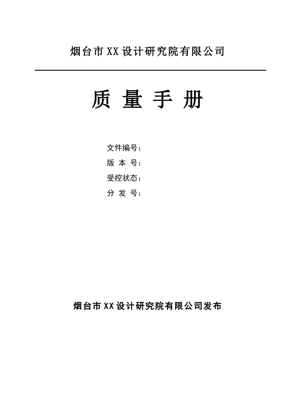 设计院质量手册.doc_第1页
