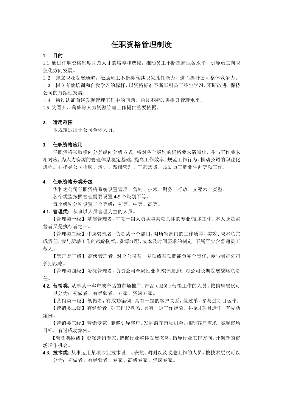 任职资格管理制度1.01.doc_第1页