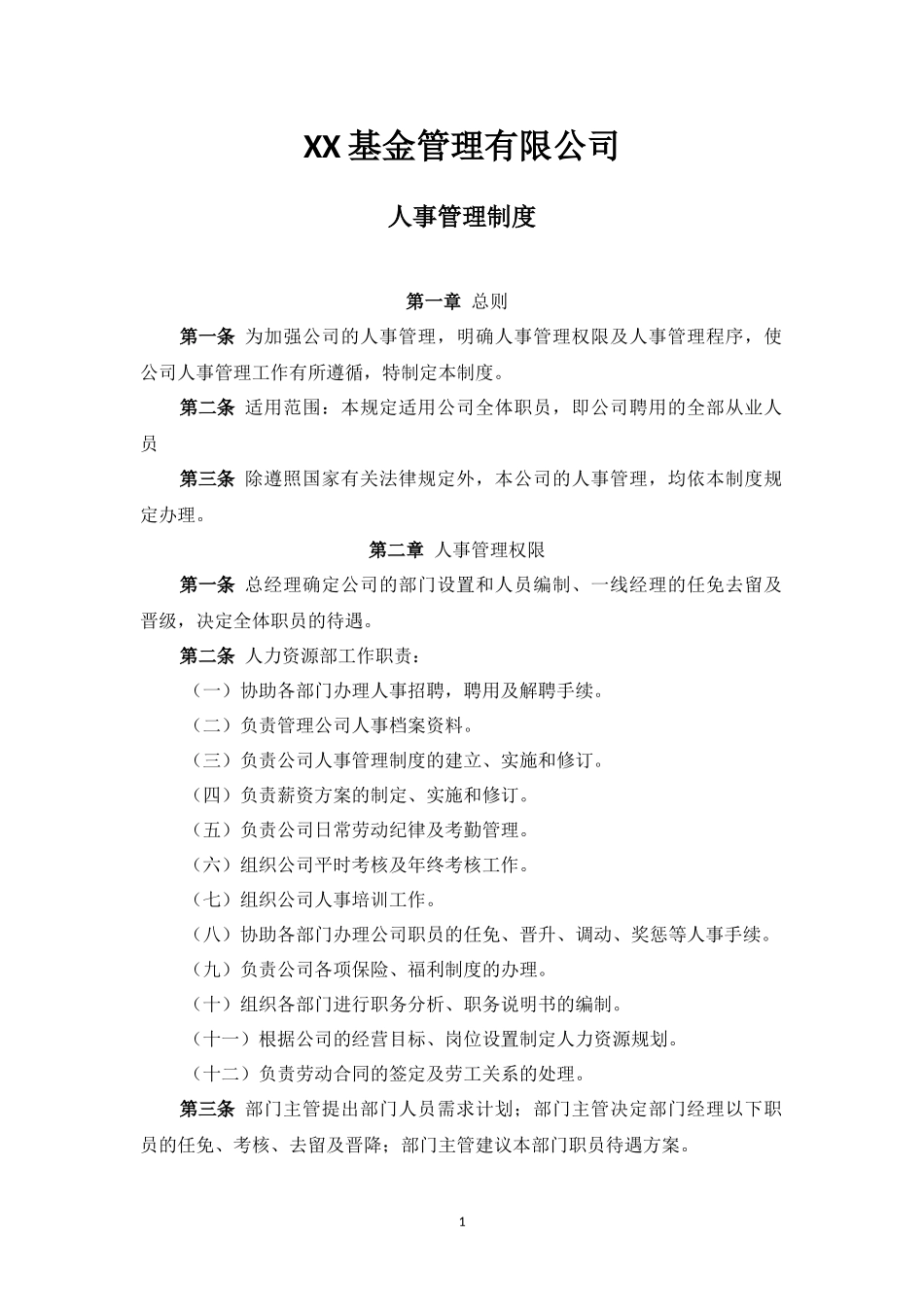私募基金公司全套制度--人事管理制度.docx_第1页