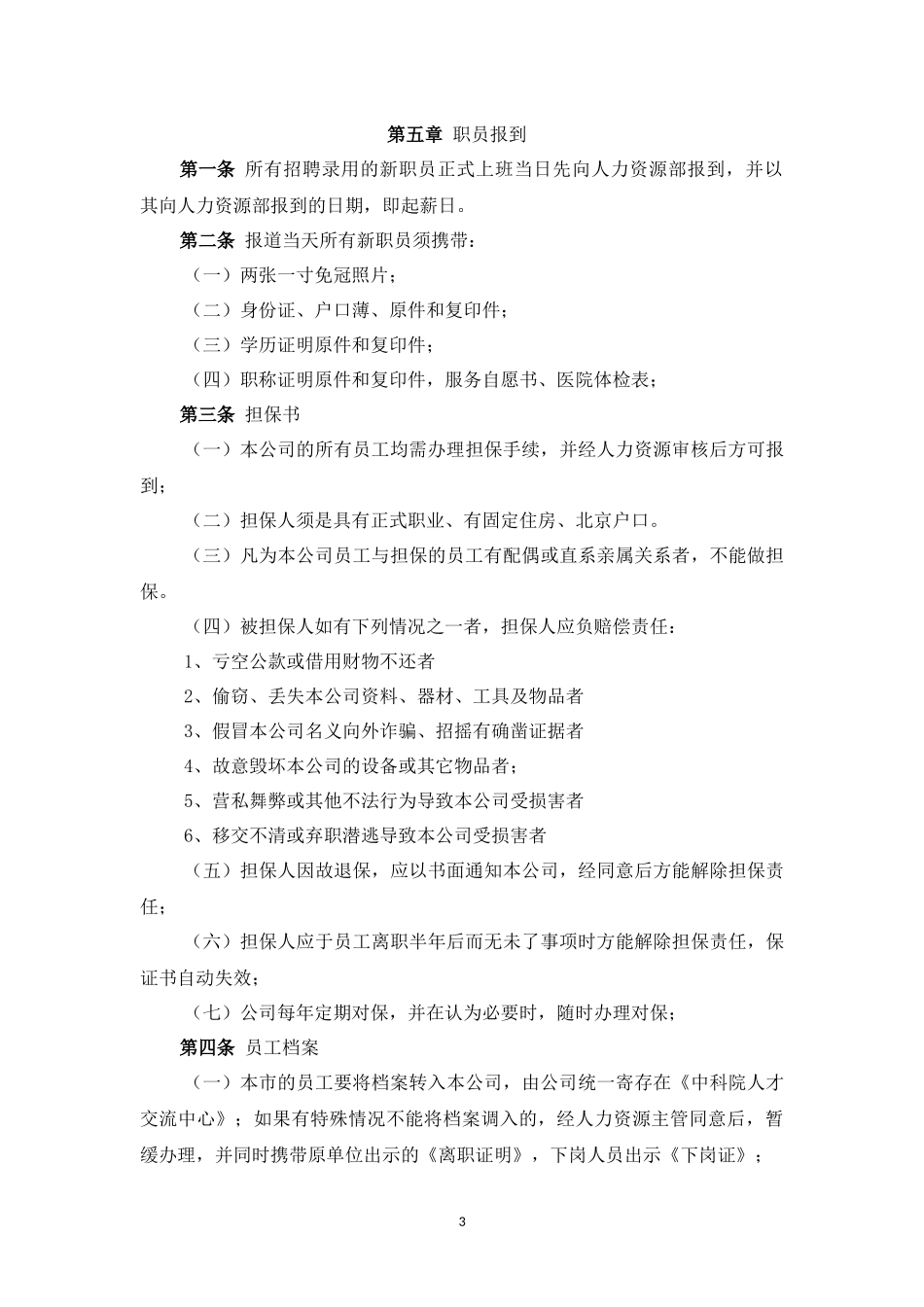 私募基金公司全套制度--人事管理制度.docx_第3页