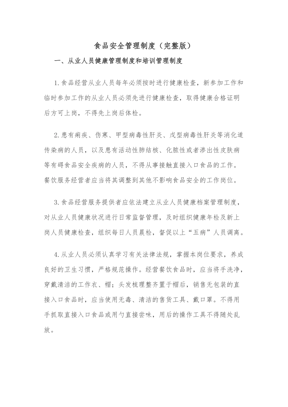 食品安全管理制度(完整版).docx_第1页