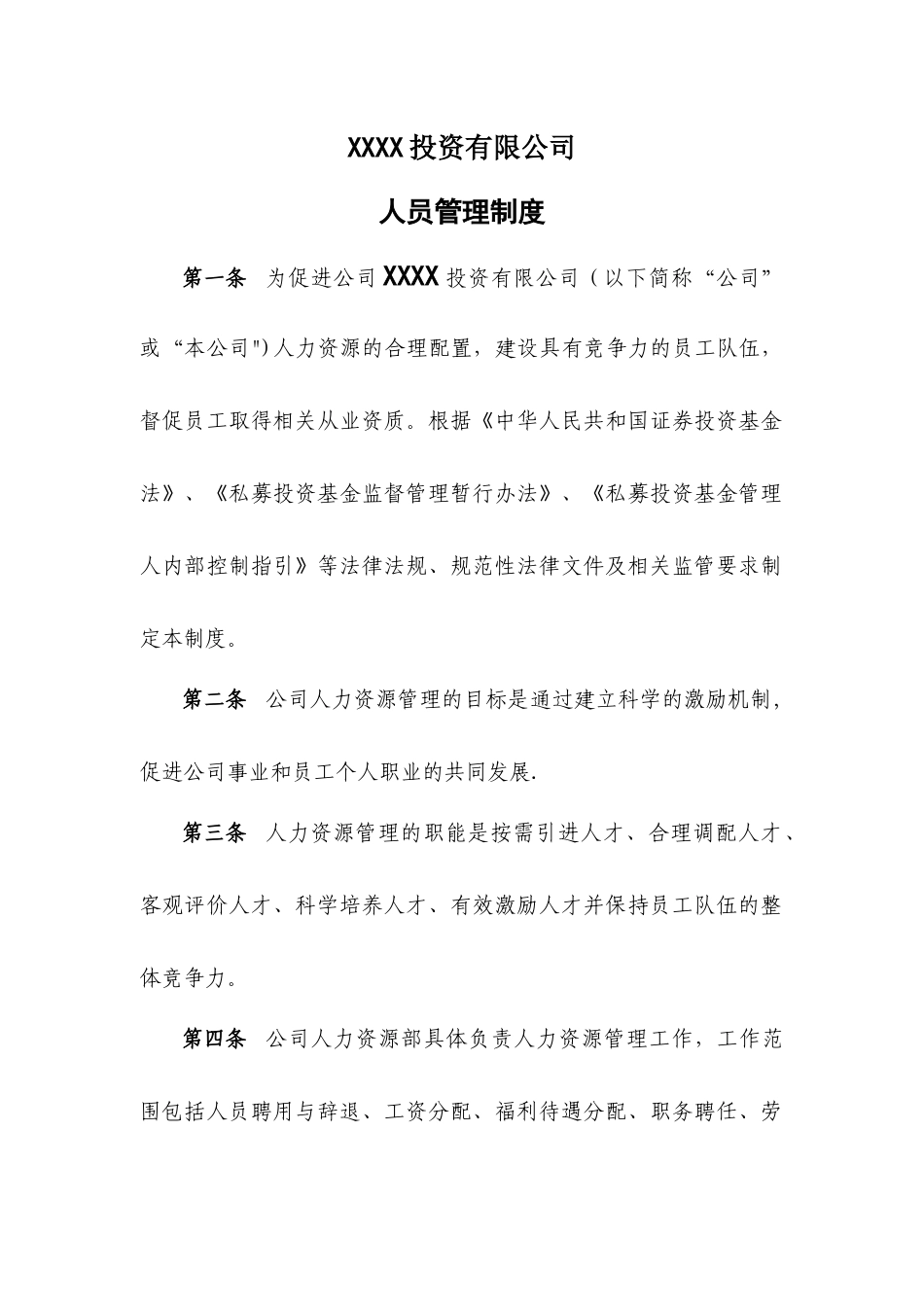 私募基金人员管理制度.docx_第1页