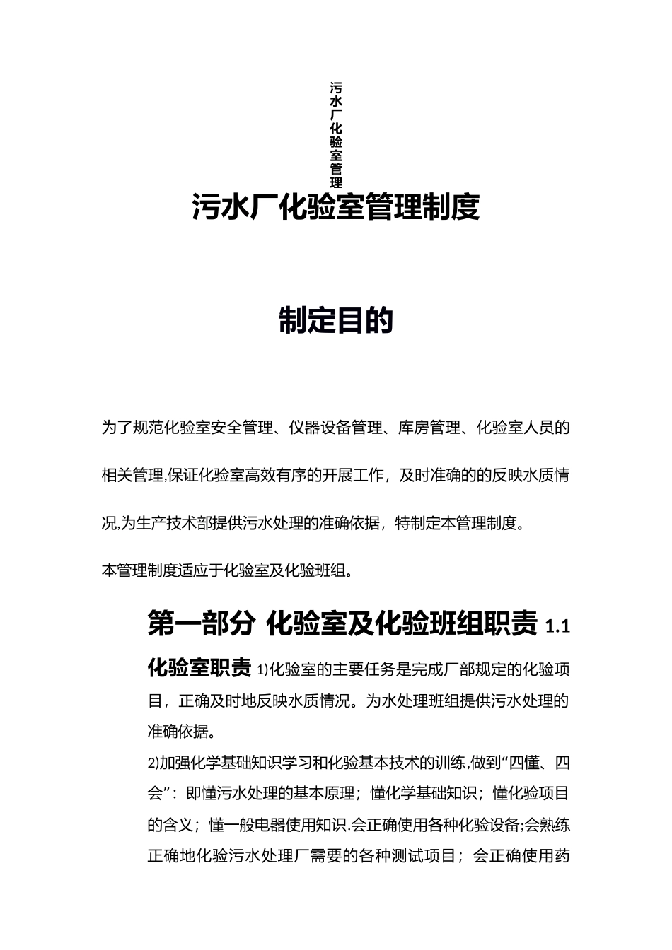 污水处理厂化验室管理.docx_第1页