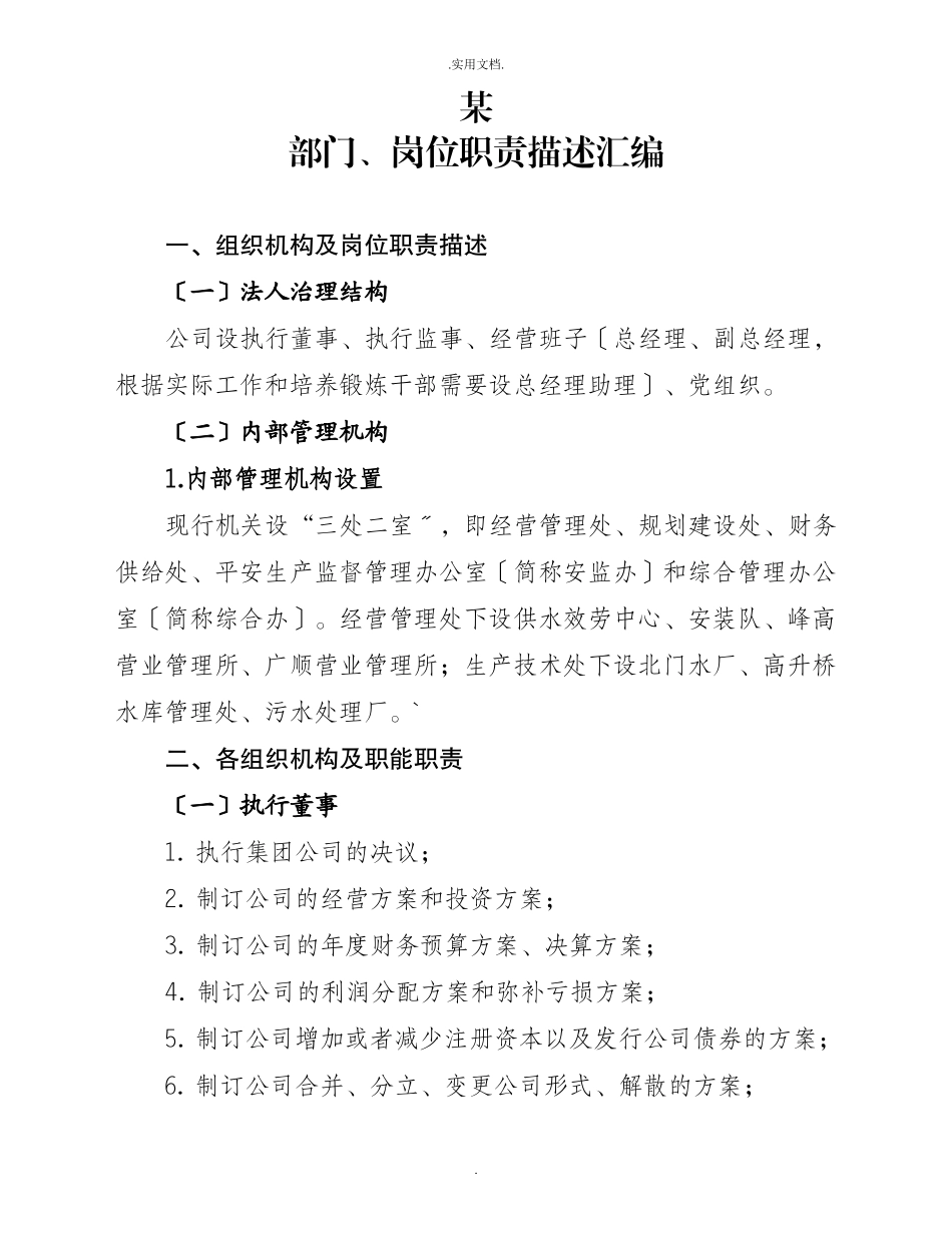 水务公司各部门、岗位职能职责描述.doc_第1页