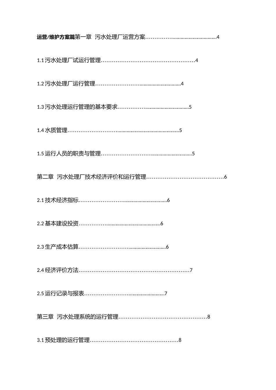 污水处理厂运维方案.docx_第1页