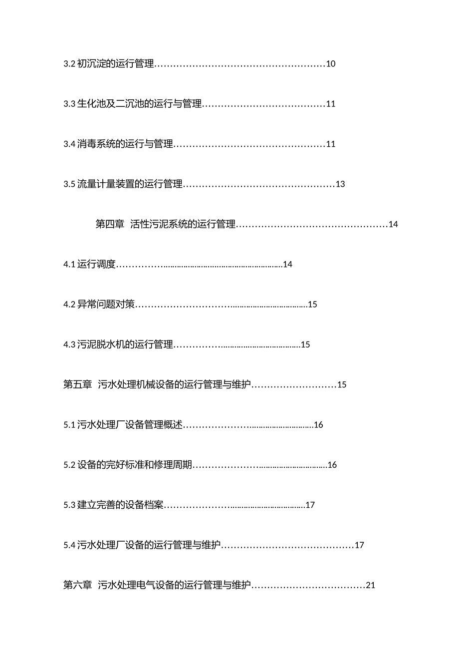 污水处理厂运维方案.docx_第2页