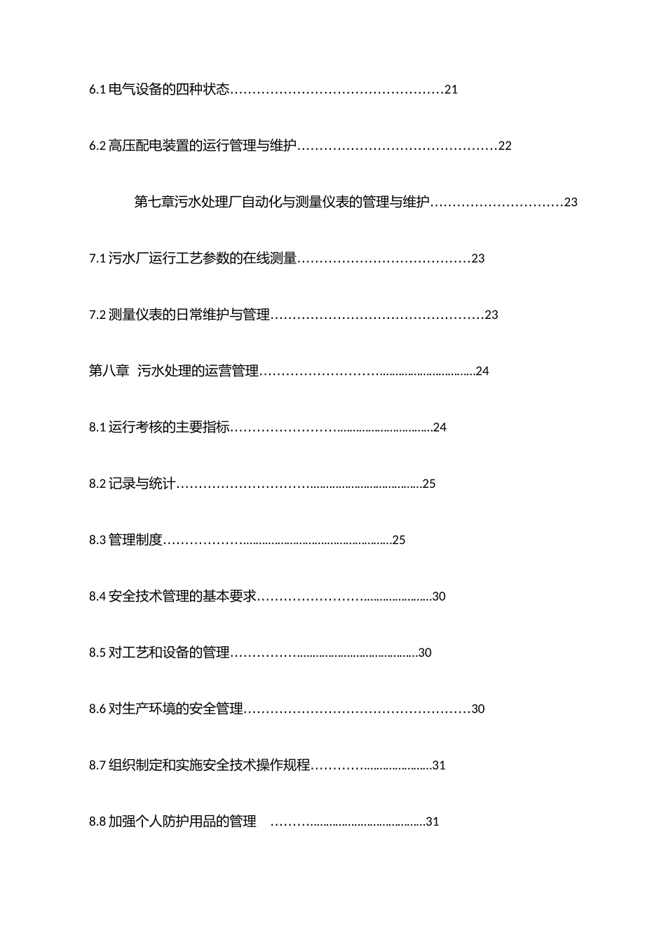 污水处理厂运维方案.docx_第3页