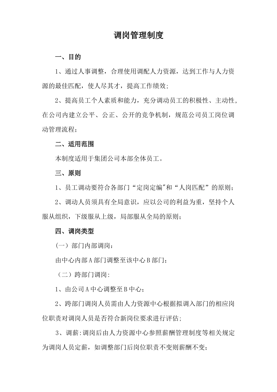 调岗管理制度.docx_第1页