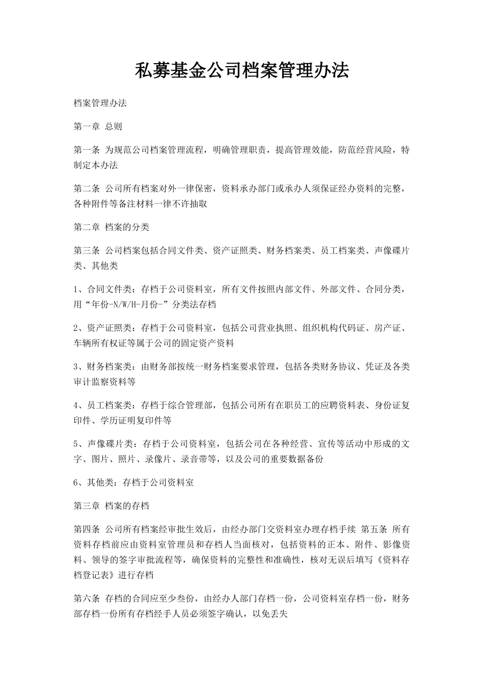 私募基金公司档案管理办法.docx_第1页