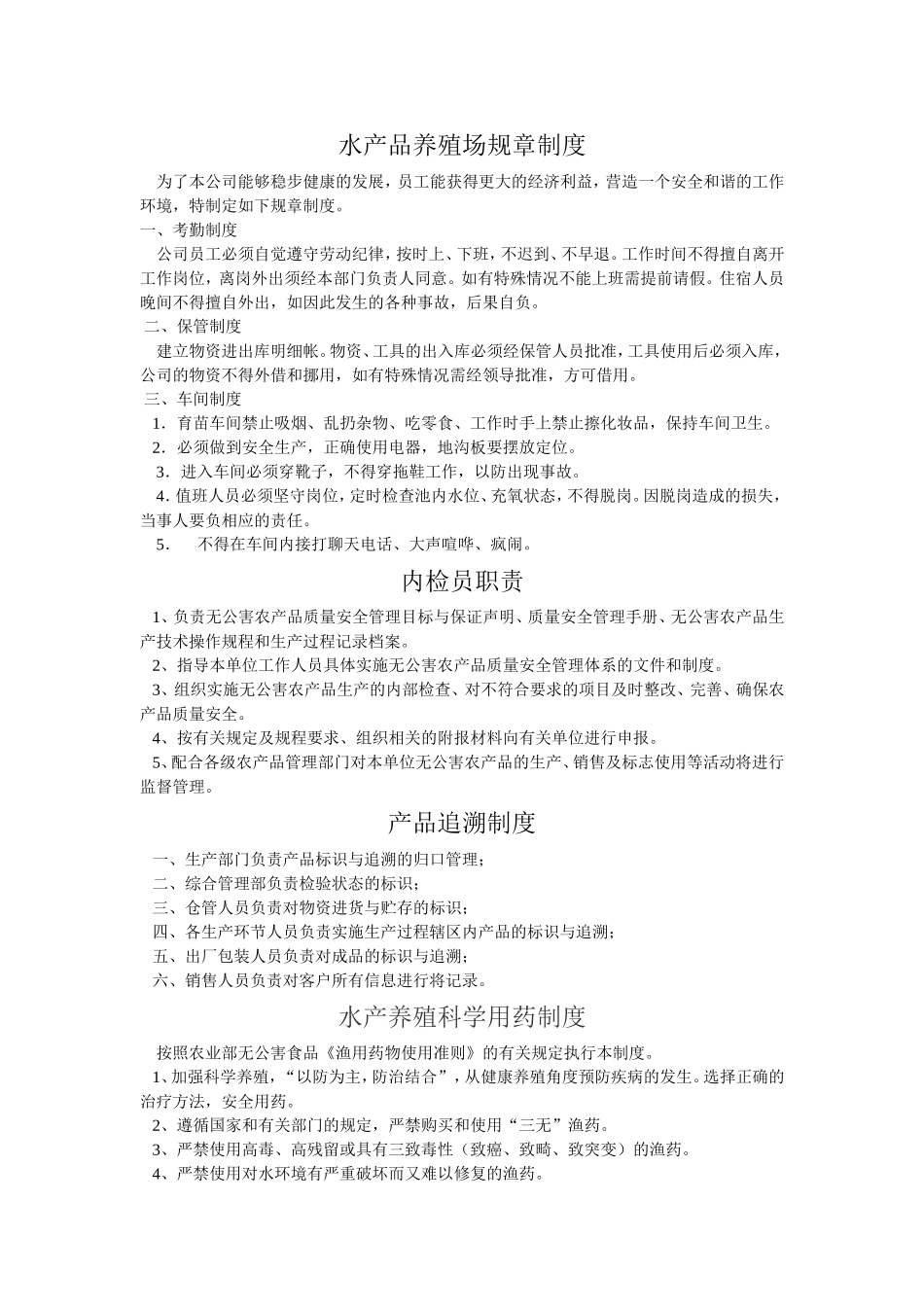 水产品养殖场管理制度.doc_第1页