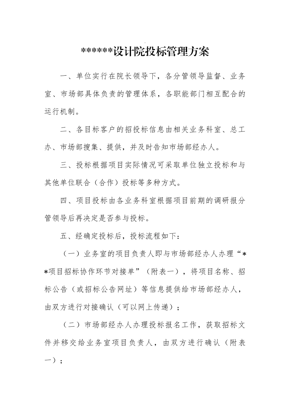 设计院投标管理方案.docx_第1页