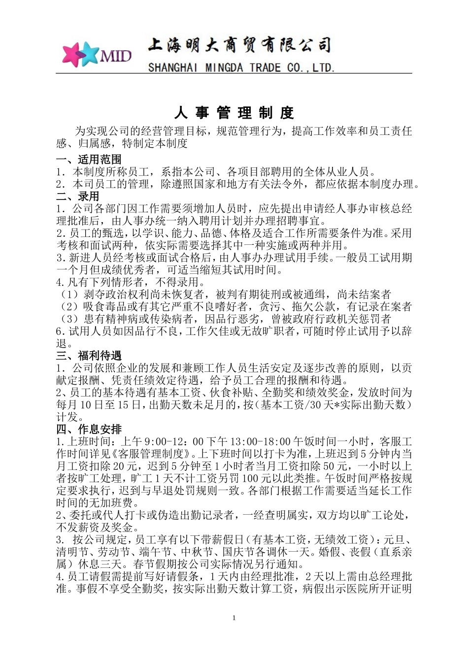 淘宝店铺人事管理制度.doc_第1页