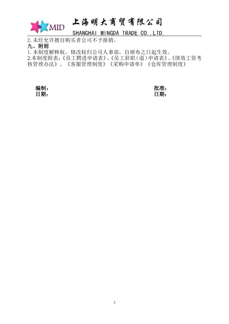 淘宝店铺人事管理制度.doc_第3页
